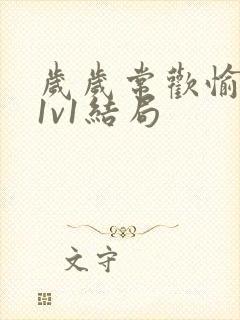 岁岁常欢愉校园1v1结局