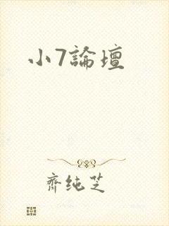 小7论坛
