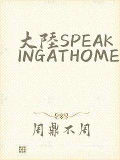 大陆SPEAKINGATHOME在封面