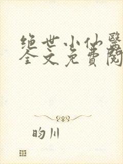 绝世小仙医小说全文免费阅读