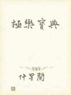 极乐宝典封面