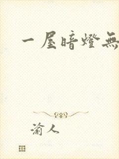 一屋暗灯无删减