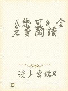 《乐可》金银花免费阅读