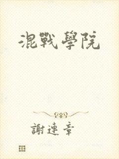 混战学院
