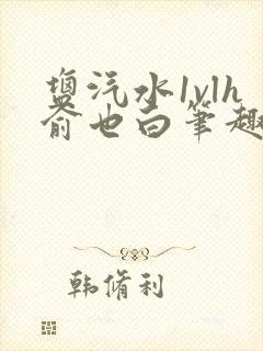 盐汽水1vlh俞也白笔趣阁