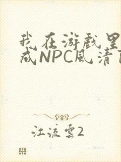 我在游戏里被当成NPC风清陨