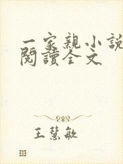 一家亲小说免费阅读全文封面