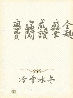 恋你成瘾全文免费阅读笔趣阁叶兮