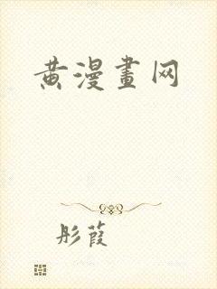 黄漫画网
