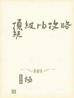 顶级rb攻略系统封面