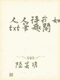 人人待我如炉鼎txt笔趣阁封面