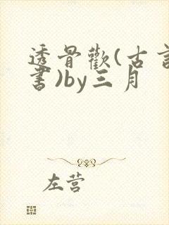 透骨欢(古言穿书)by三月