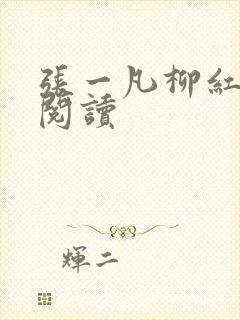 张一凡柳红免费阅读