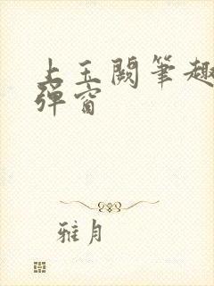 上玉阙笔趣阁无弹窗