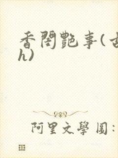 香闺艳事(古言h)