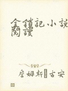 金锁记小说全文阅读