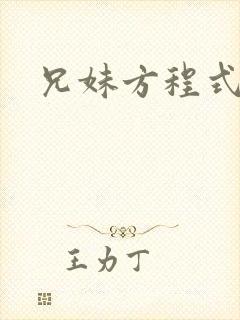 兄妹方程式封面