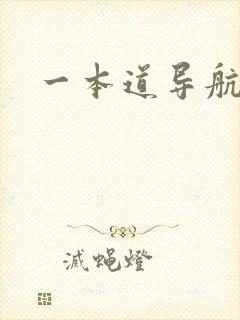一本道导航