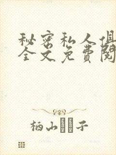 秘密私人俱乐部全文免费阅读封面