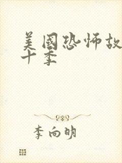 美国恐怖故事第十季