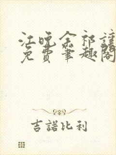 江晚余祁让全文免费笔趣阁封面