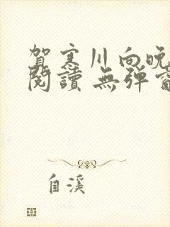 贺寒川向晚全文阅读 无弹窗 笔趣阁