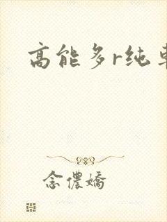 高能多r纯车封面