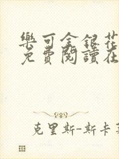 乐可金银花全文免费阅读在线漫画封面