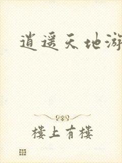 逍遥天地游