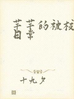 芊芊的被校长脔日常