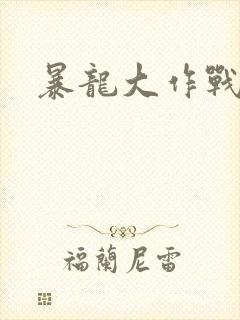 暴龙大作战封面