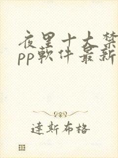 夜里十大禁用app软件最新章节