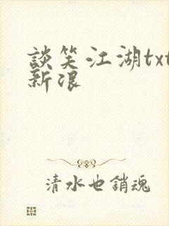 谈笑江湖txt新浪