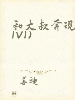 和大叔奔现后(1V1)