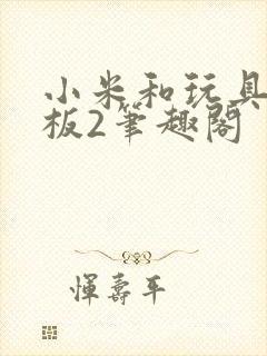 小米和玩具店老板2笔趣阁