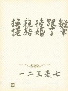 换亲后跟糙汉大佬结婚了笔趣阁小说