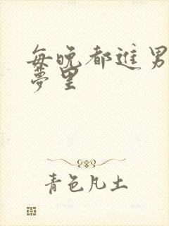 每晚都进男神的梦里