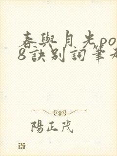 春与月光po18诀别词笔趣阁