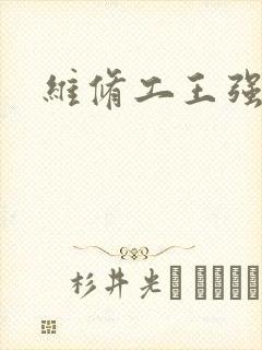 维修工王强张婷