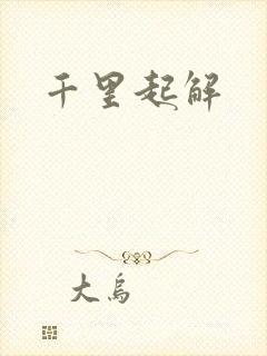 千里起解封面