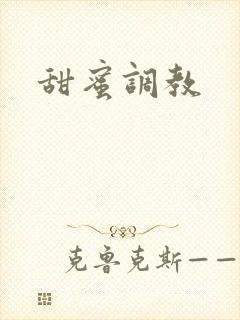 甜蜜调教