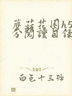 蘑菇花园h5部分阅读目录大全封面