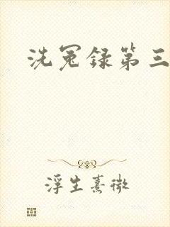 洗冤录第三部封面