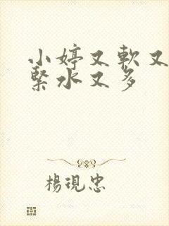 小婷又软又嫩又紧水又多