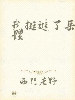 我挺进了岳的身体