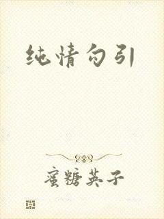 纯情勾引