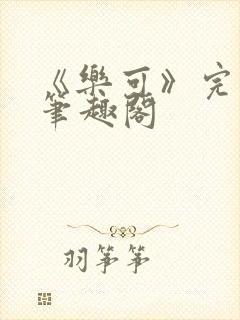 《乐可》完整版笔趣阁