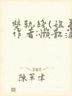 双轨线(姐弟)作者:懒散蒲公英