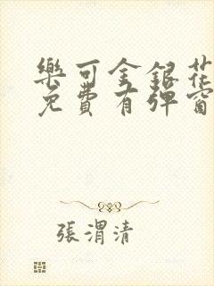 乐可金银花全文免费有弹窗封面