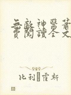 无敌神医萧轩免费阅读全文